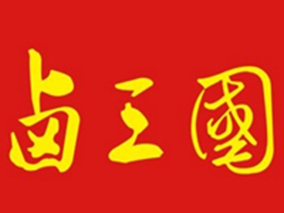 卤三国卤味加盟